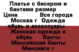 Платье с бисером и бантами размер 48 › Цена ­ 4 500 - Все города, Москва г. Одежда, обувь и аксессуары » Женская одежда и обувь   . Ханты-Мансийский,Ханты-Мансийск г.